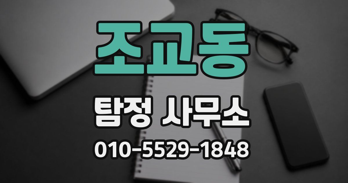 조교동 탐정 사무소