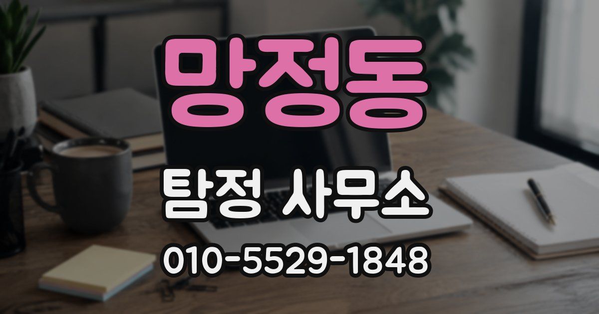 망정동 탐정 사무소