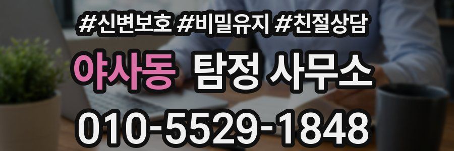 야사동 탐정 사무소