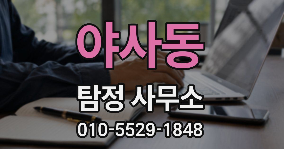 야사동 탐정 사무소