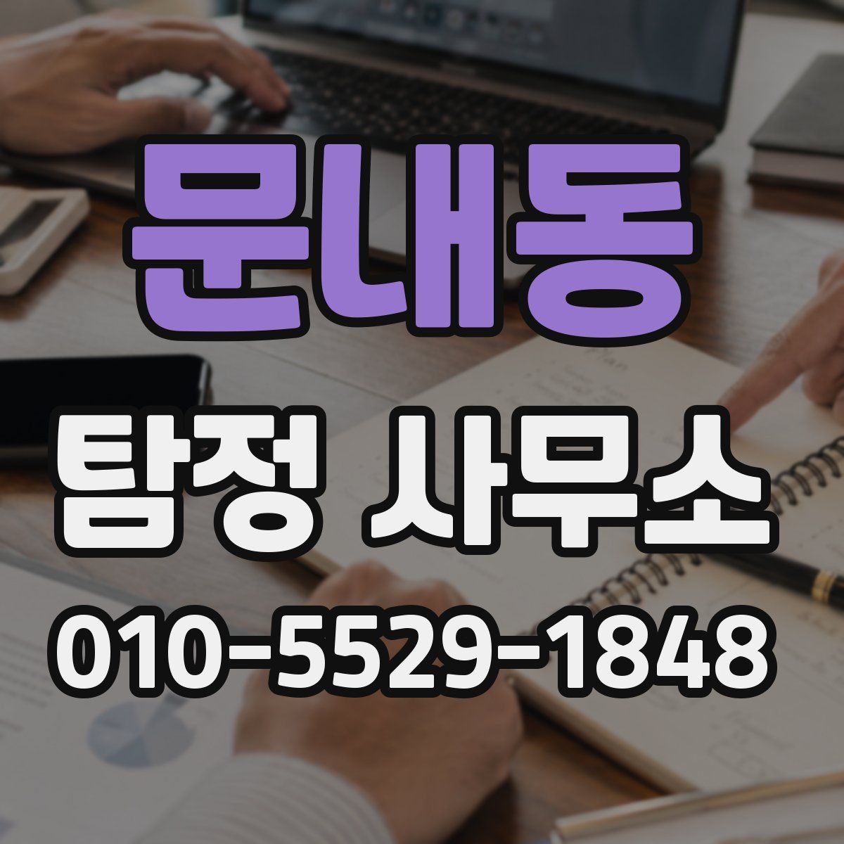 문내동 탐정 사무소