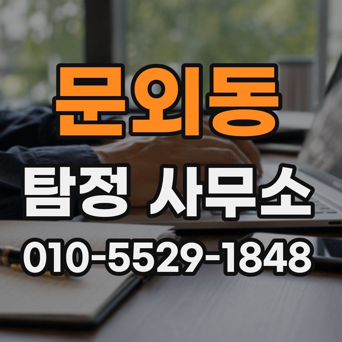 문외동 탐정 사무소 계약 전 질문해두면 좋은 내용