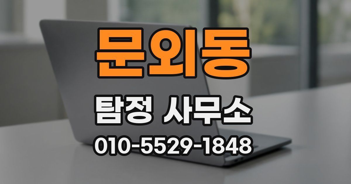 문외동 탐정 사무소