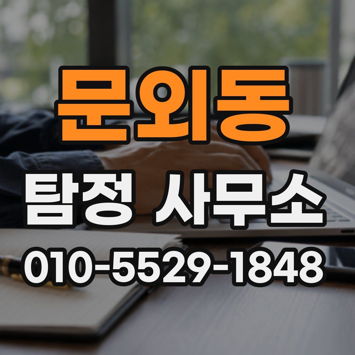 문외동 탐정 사무소