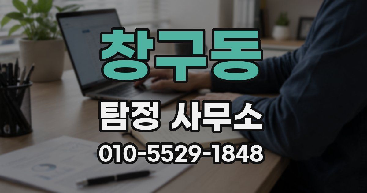 창구동 탐정 사무소