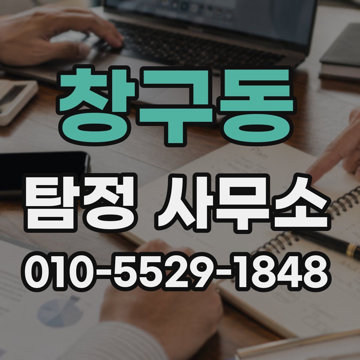창구동 탐정 사무소