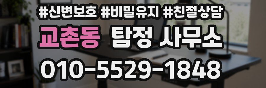 교촌동 탐정 사무소