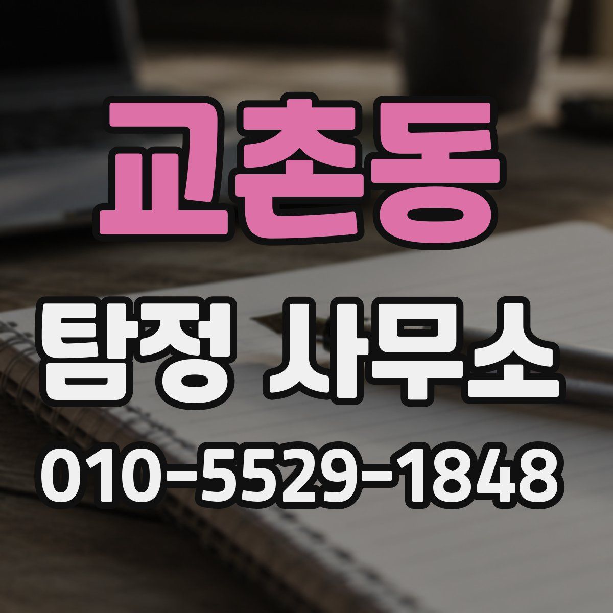 교촌동 탐정 사무소