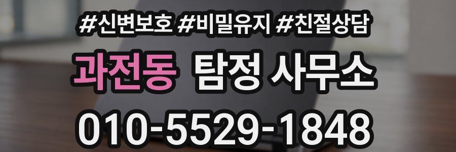 과전동 탐정 사무소