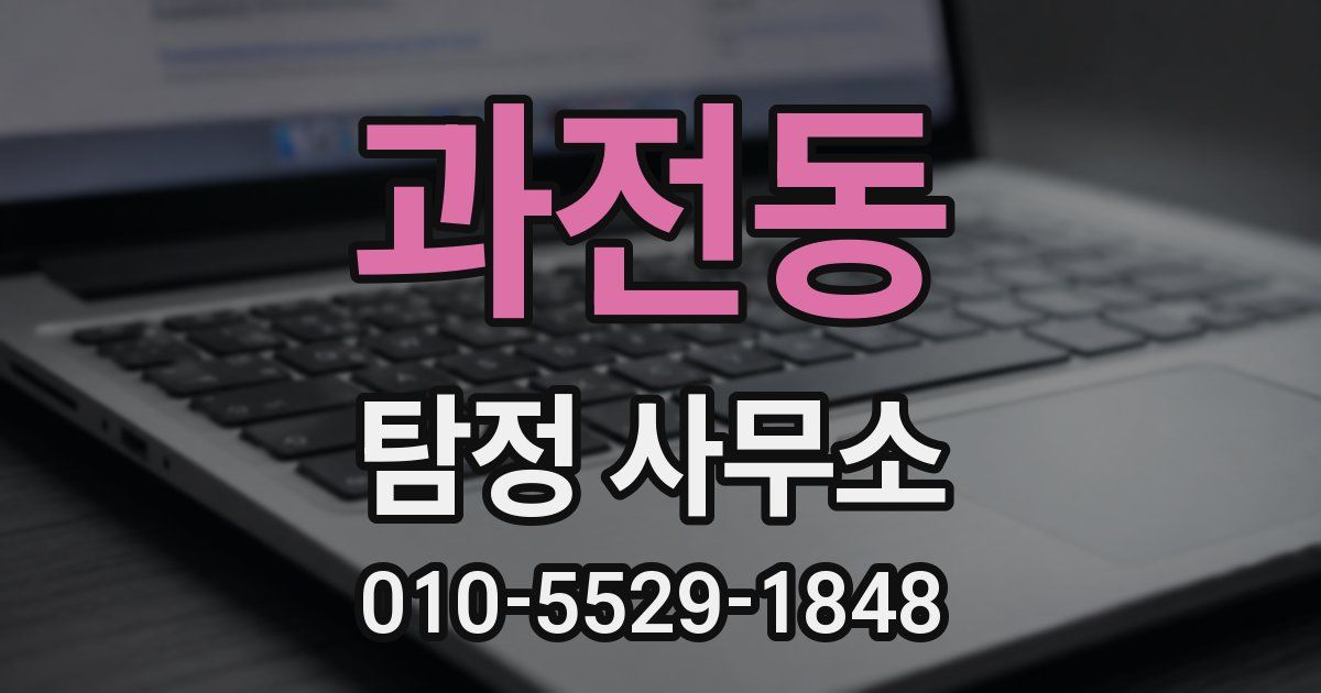 과전동 탐정 사무소