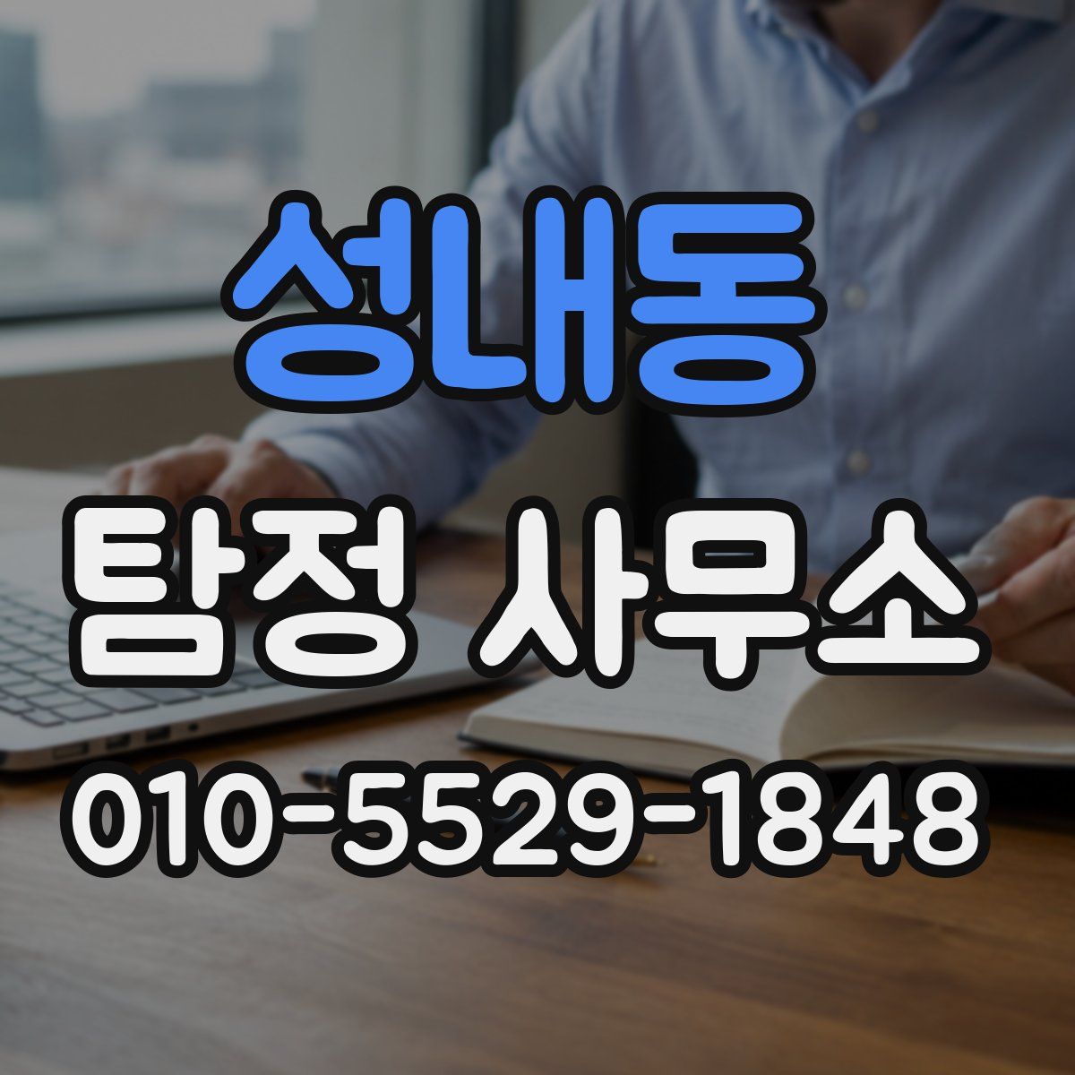성내동 탐정 사무소
