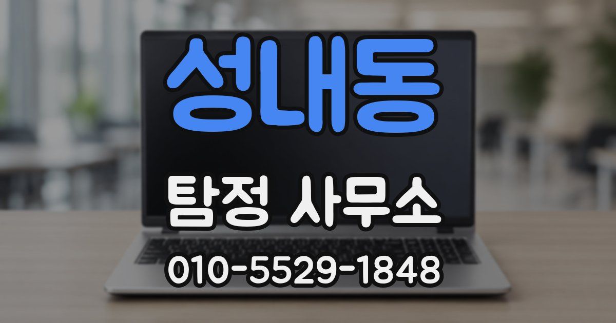 성내동 탐정 사무소