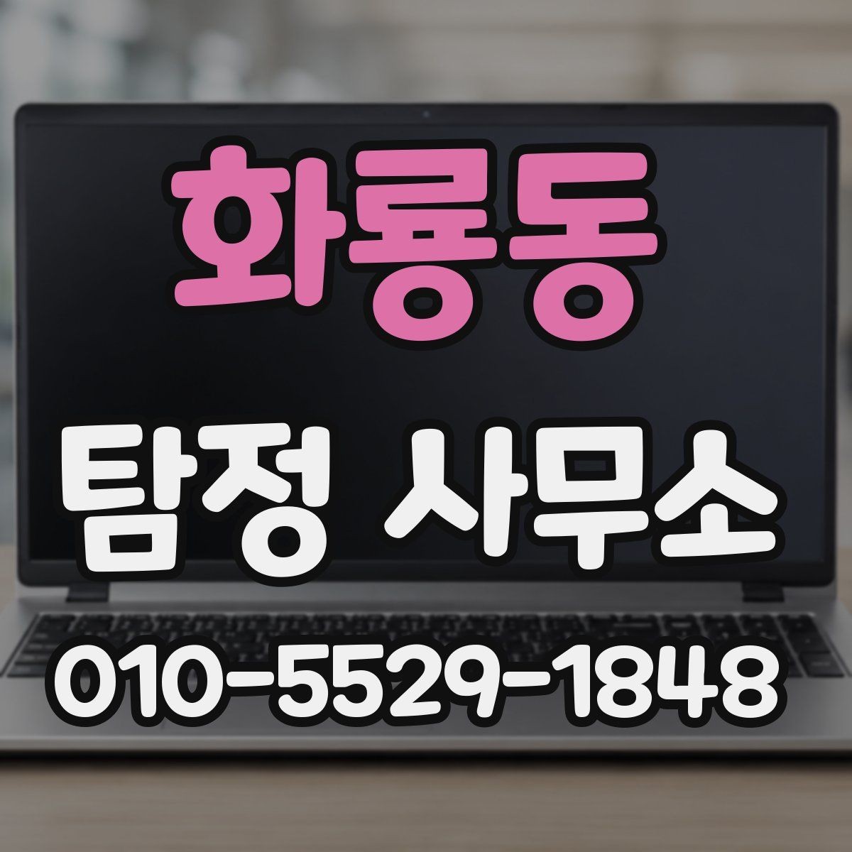 화룡동 탐정 사무소 상담 전후로 챙겨야 할 내용