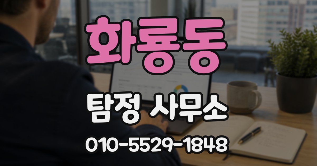 화룡동 탐정 사무소