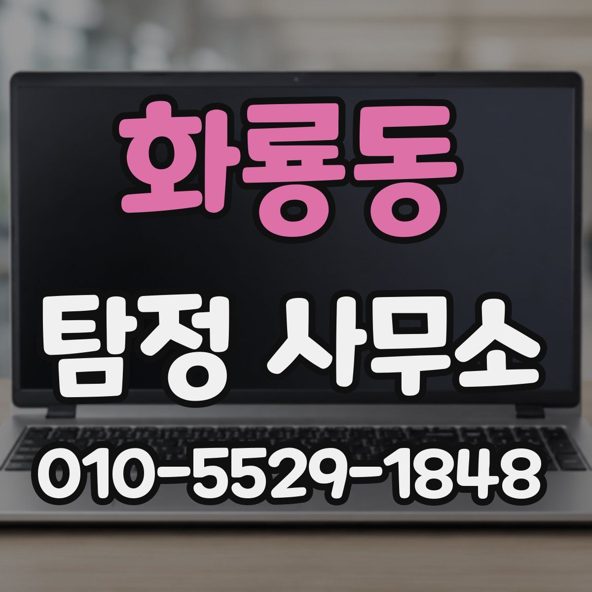 화룡동 탐정 사무소