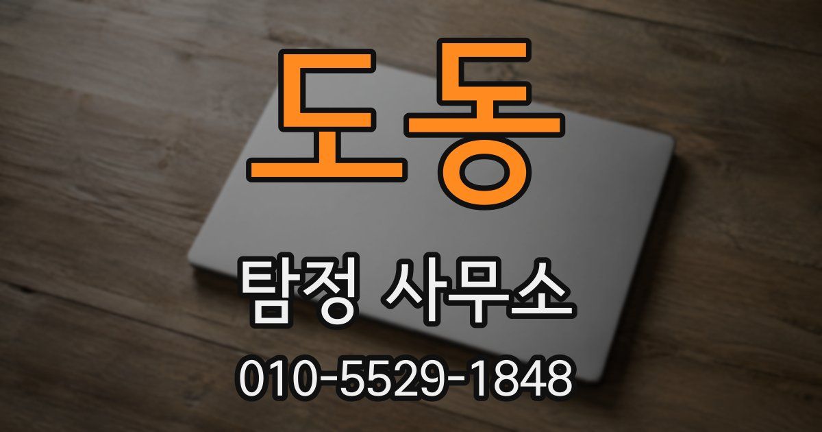 도동 탐정 사무소