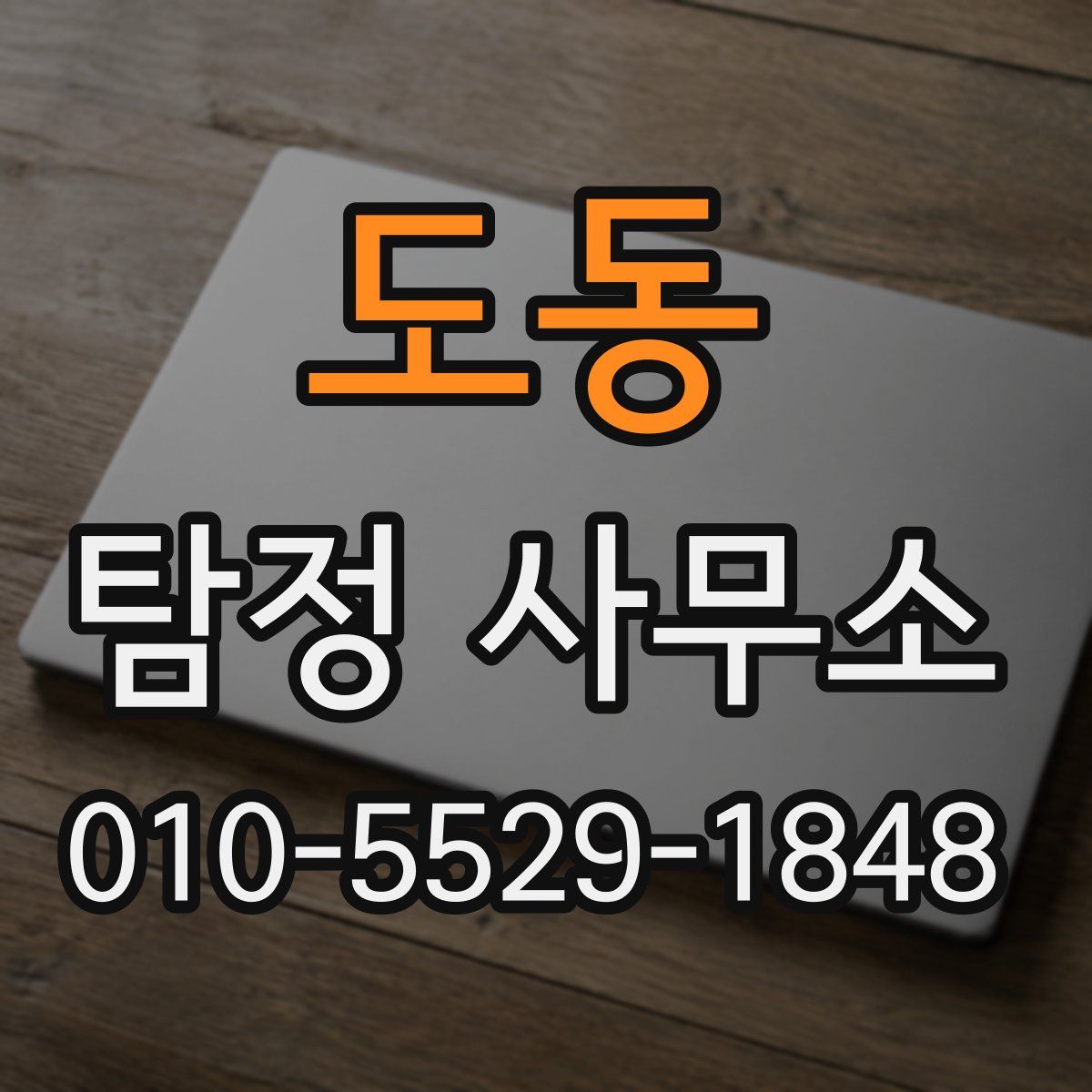 도동 탐정 사무소