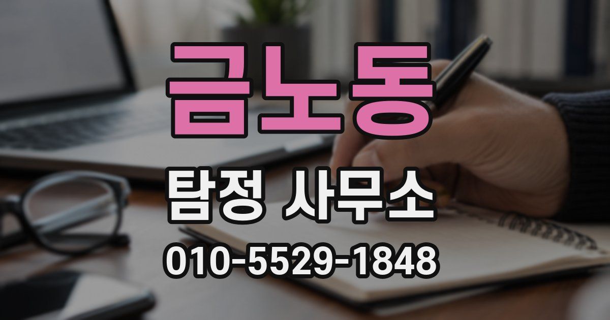 금노동 탐정 사무소