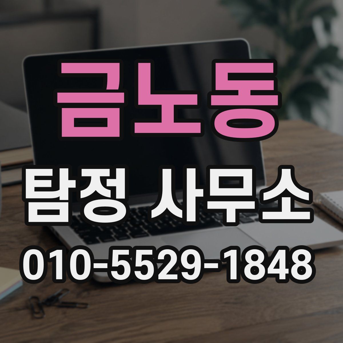 금노동 탐정 사무소