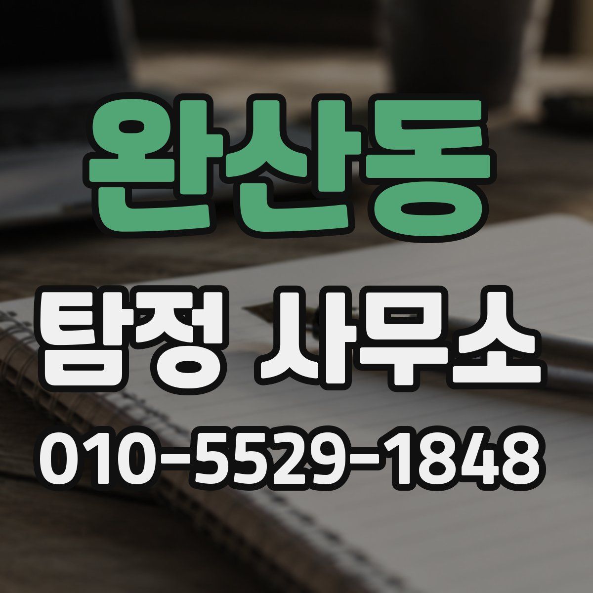 완산동 탐정 사무소