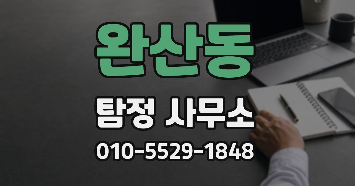 완산동 탐정 사무소