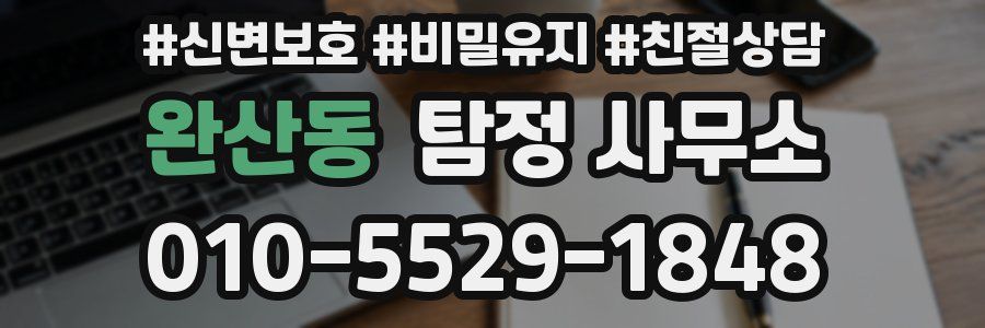 완산동 탐정 사무소