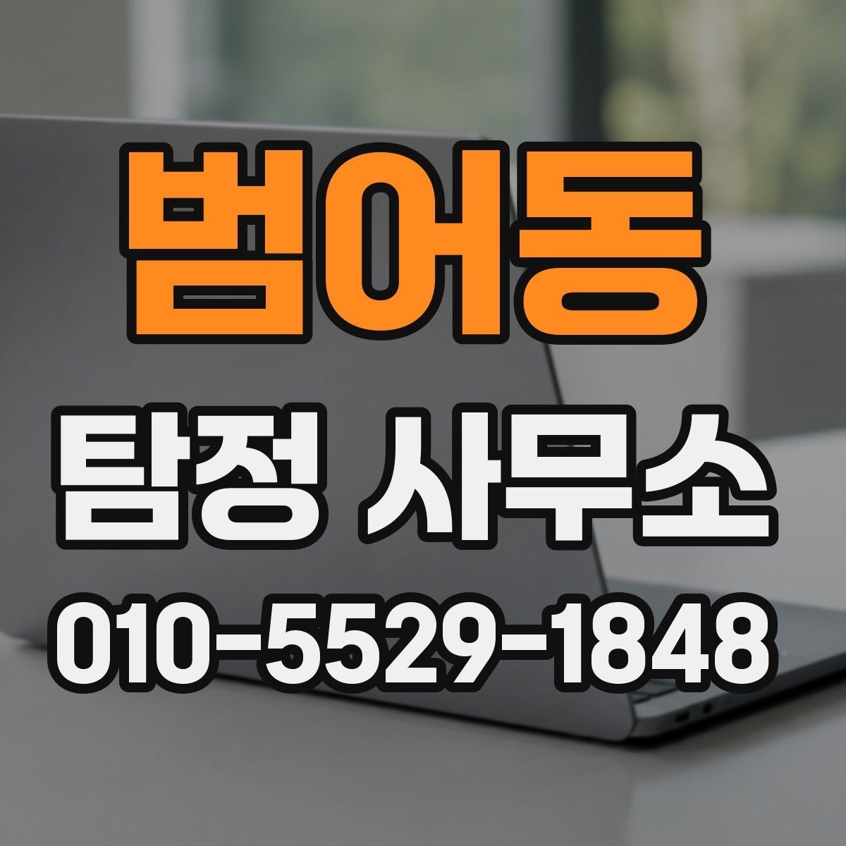 범어동 탐정 사무소 상담에서 확인해야 할 내용