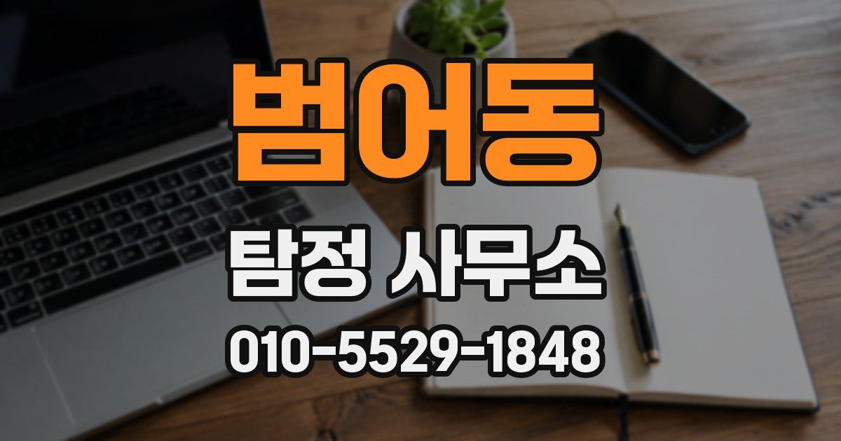 범어동 탐정 사무소