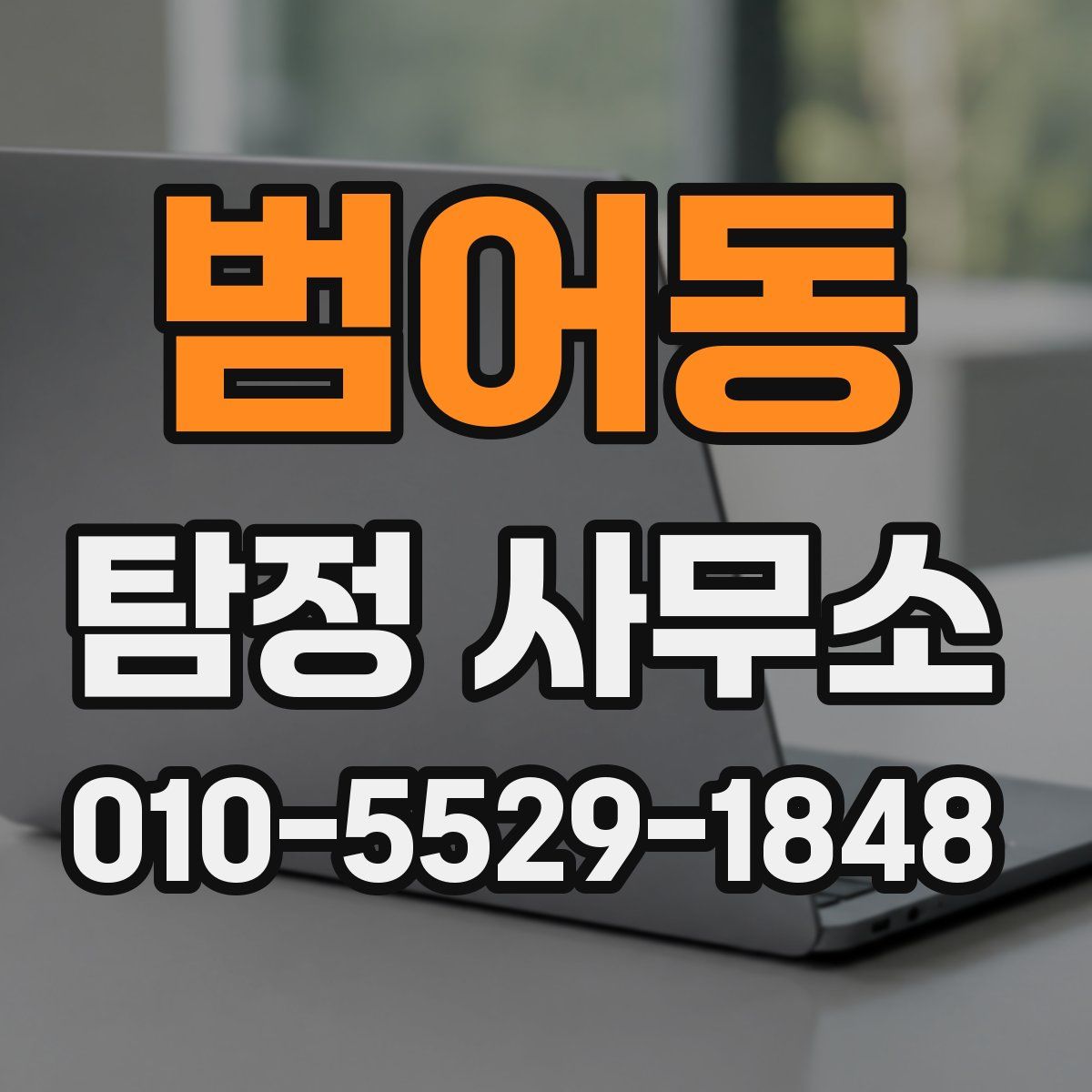 범어동 탐정 사무소