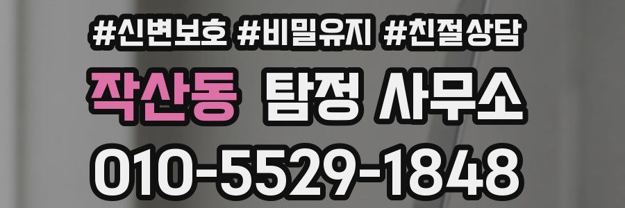작산동 탐정 사무소