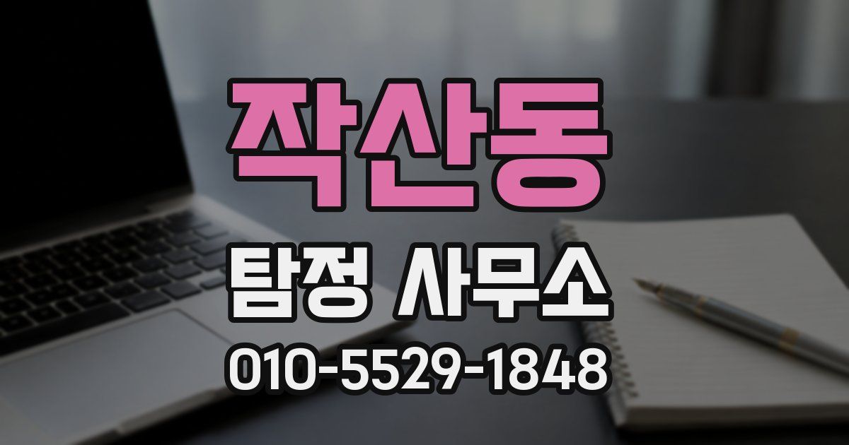 작산동 탐정 사무소