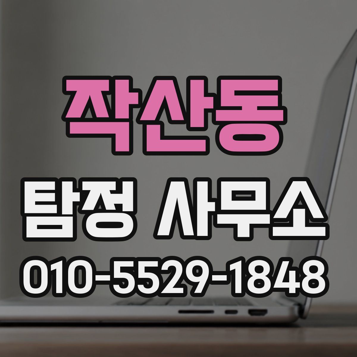 작산동 탐정 사무소