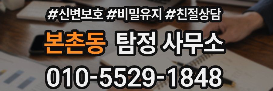 본촌동 탐정 사무소