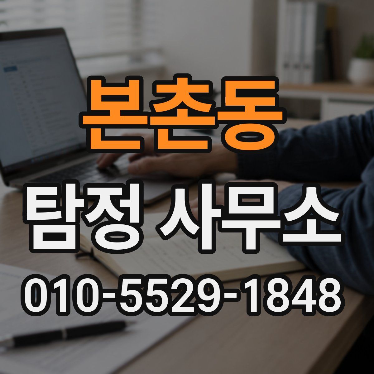 본촌동 탐정 사무소