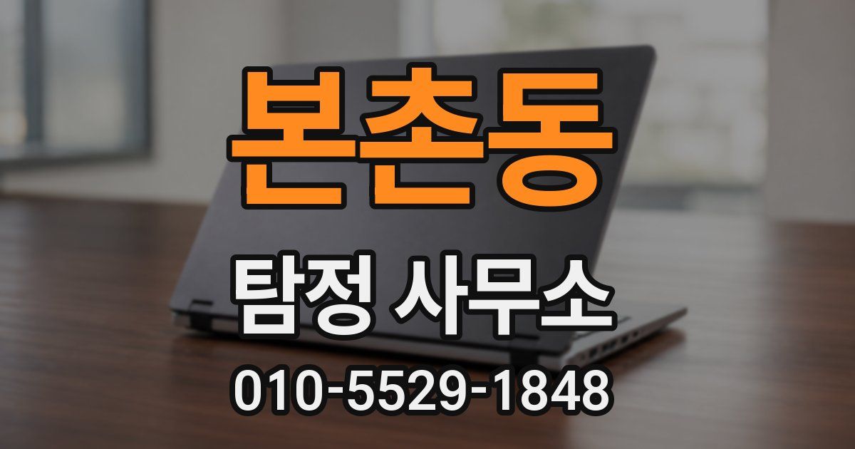 본촌동 탐정 사무소