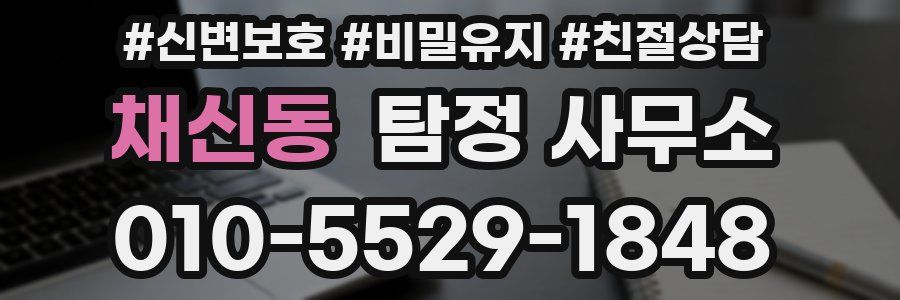 채신동 탐정 사무소