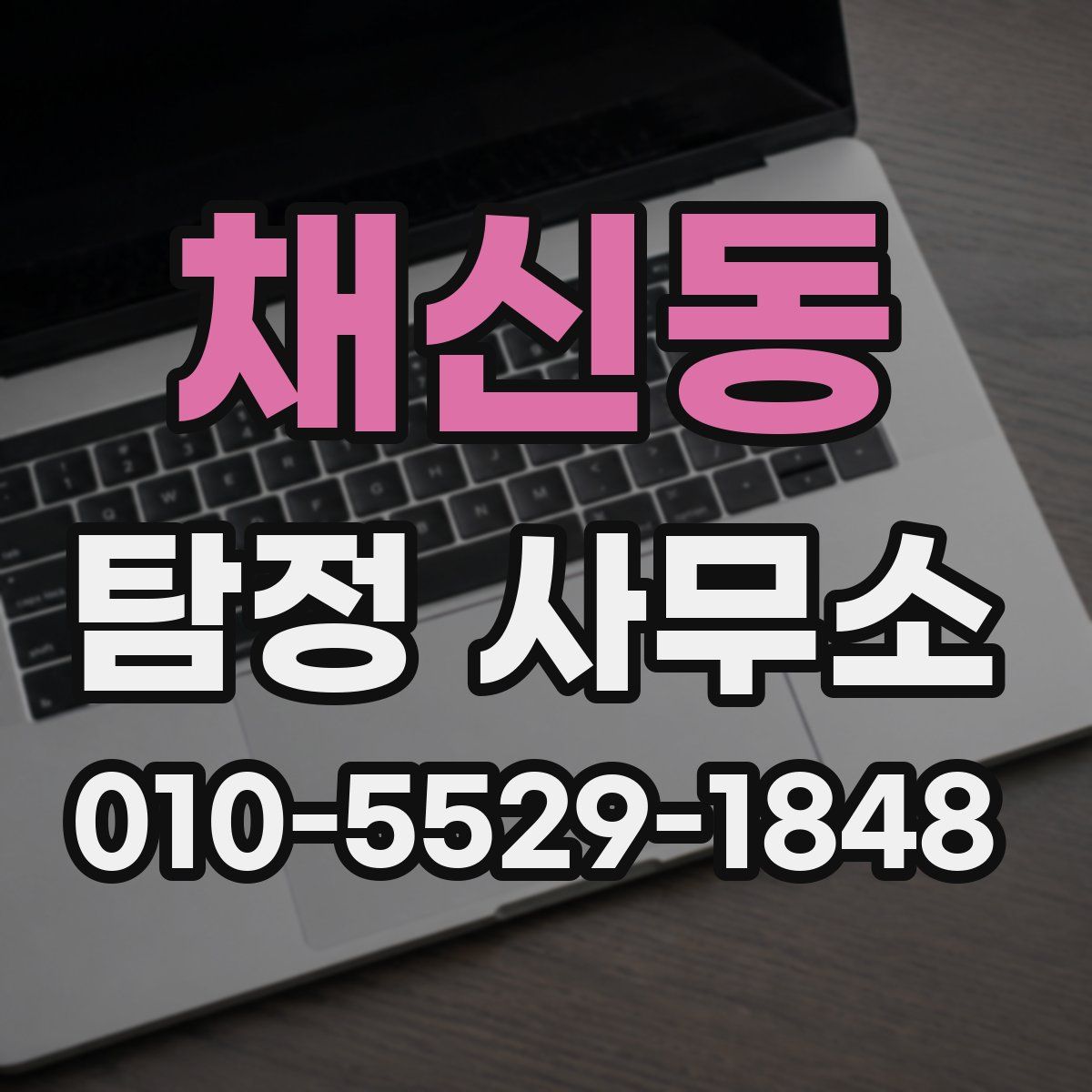 채신동 탐정 사무소