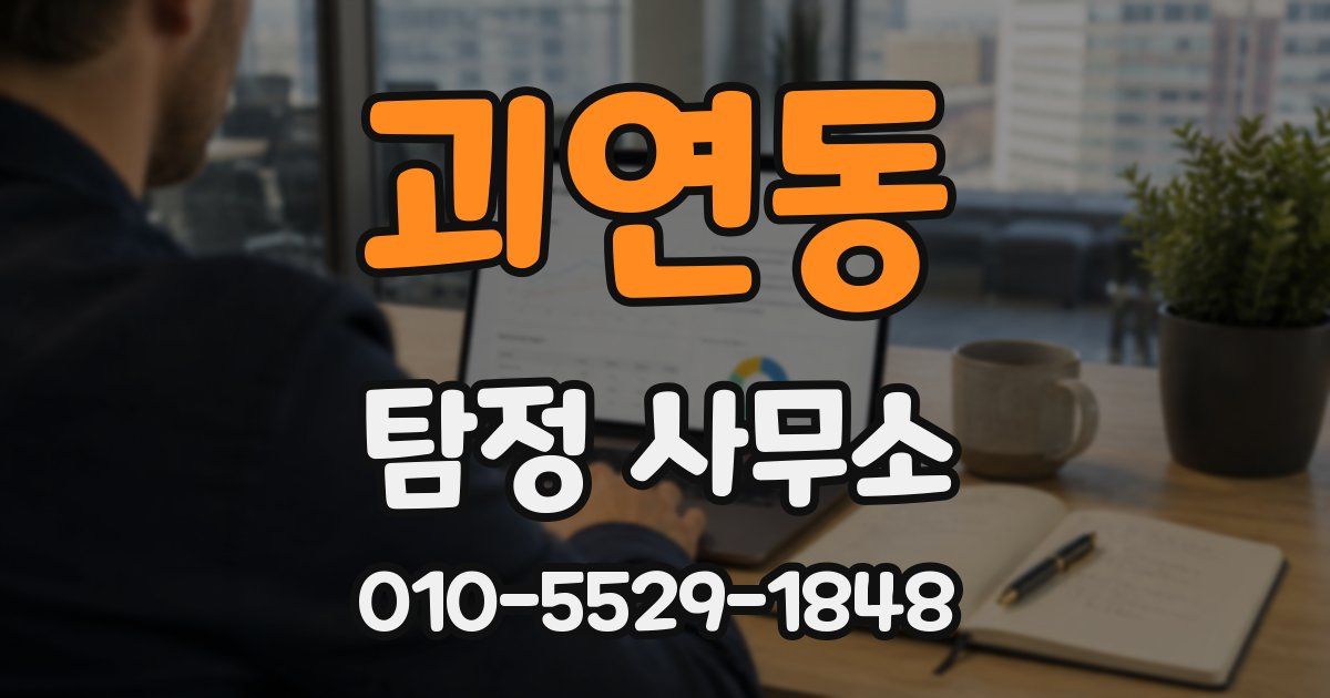 괴연동 탐정 사무소