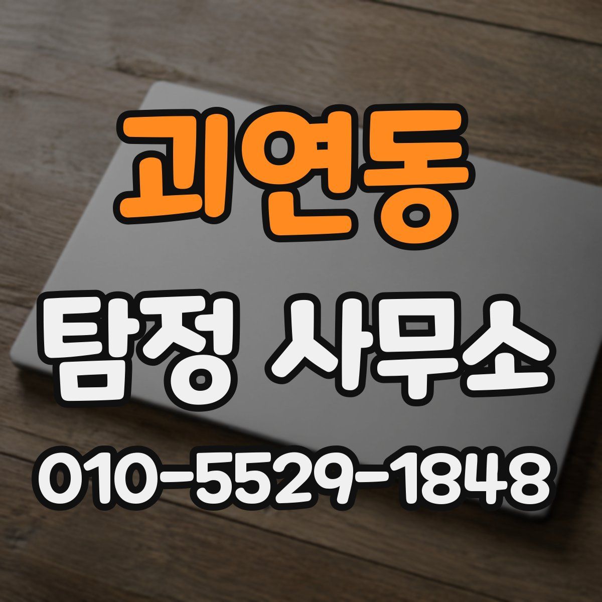 괴연동 탐정 사무소
