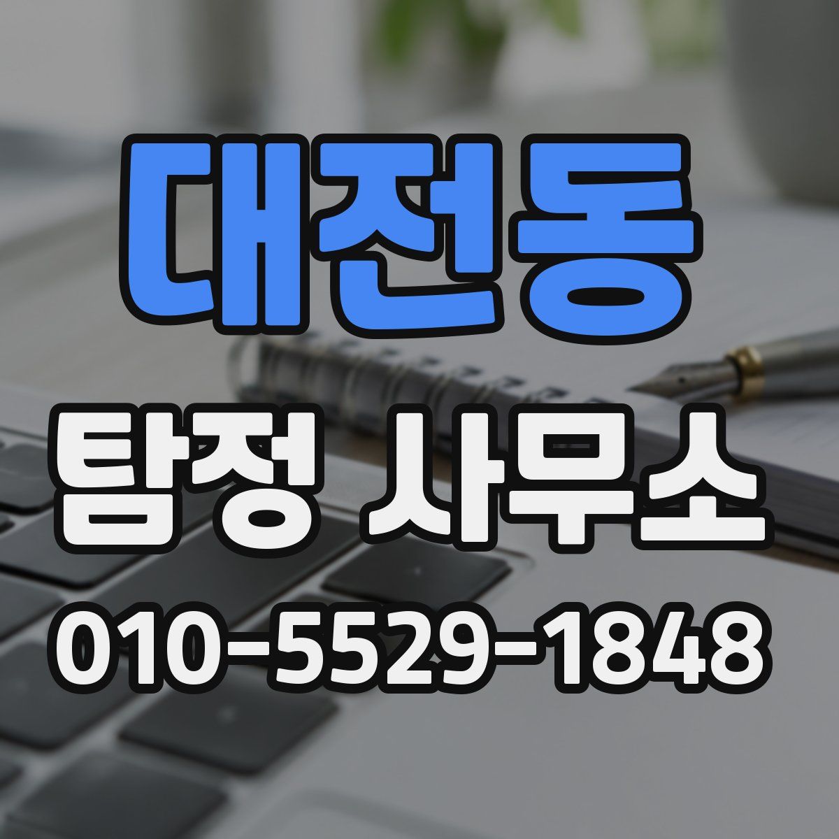 대전동 탐정 사무소