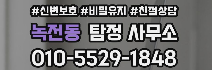 녹전동 탐정 사무소
