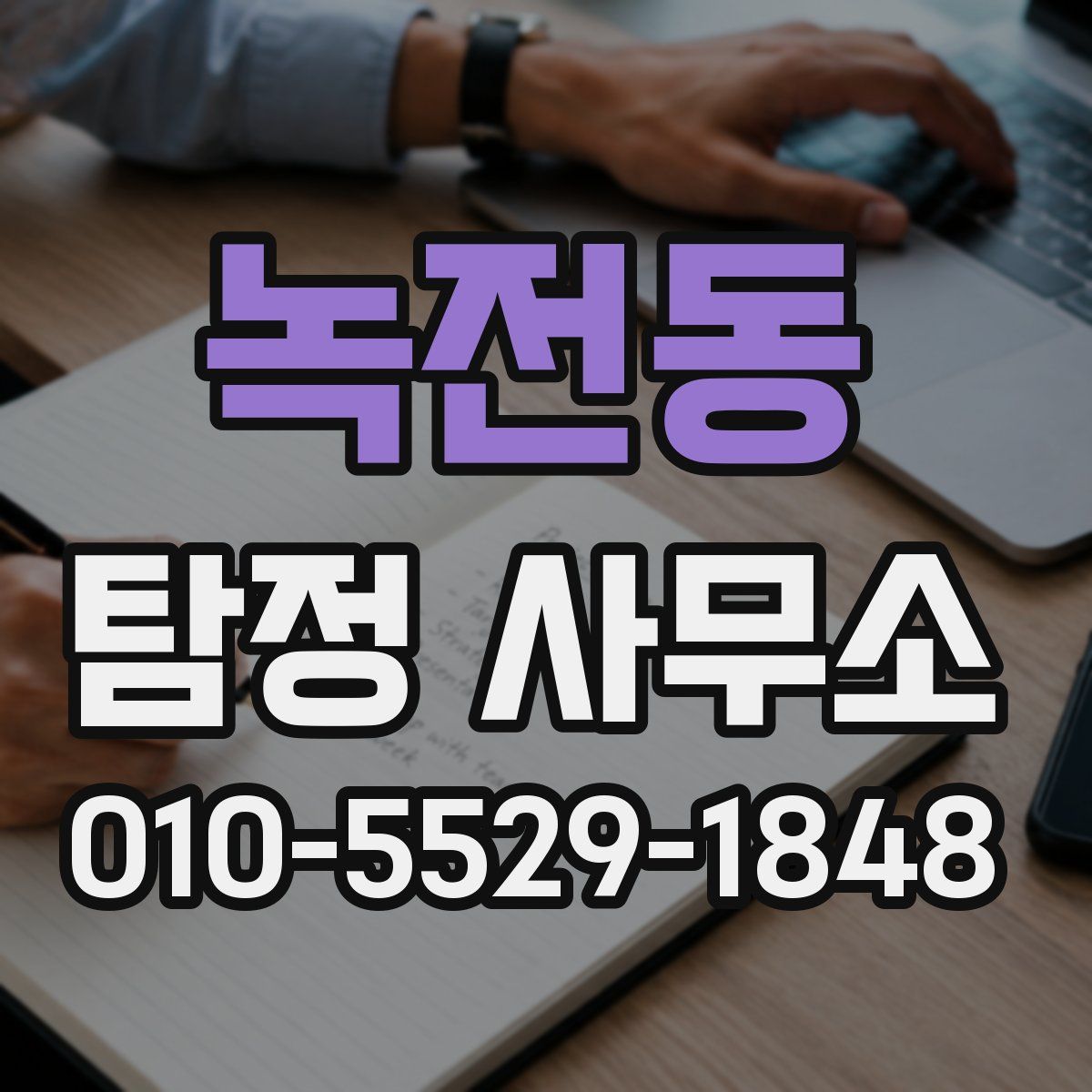 녹전동 탐정 사무소