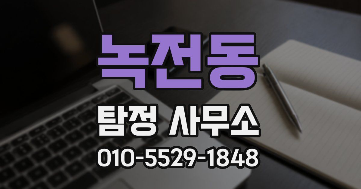 녹전동 탐정 사무소