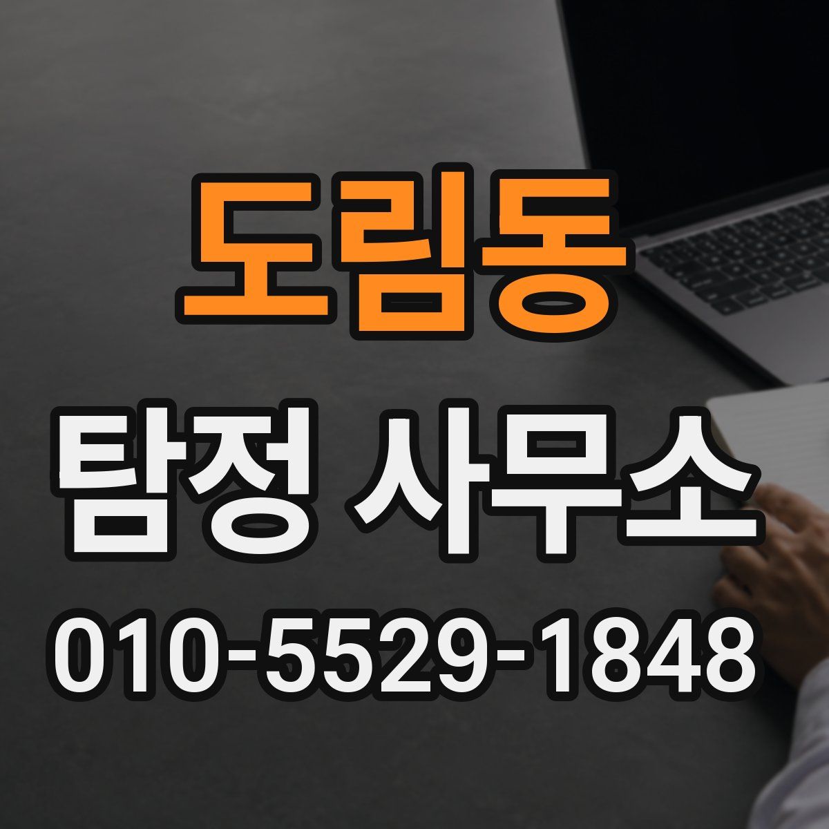 도림동 탐정 사무소