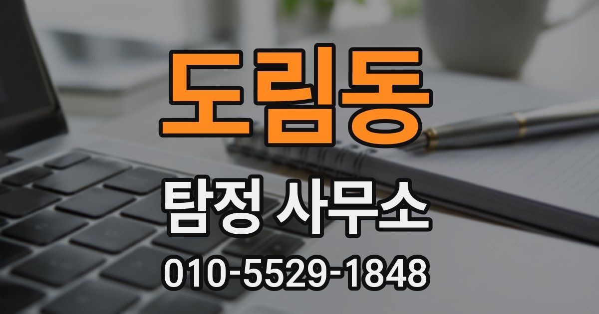 도림동 탐정 사무소