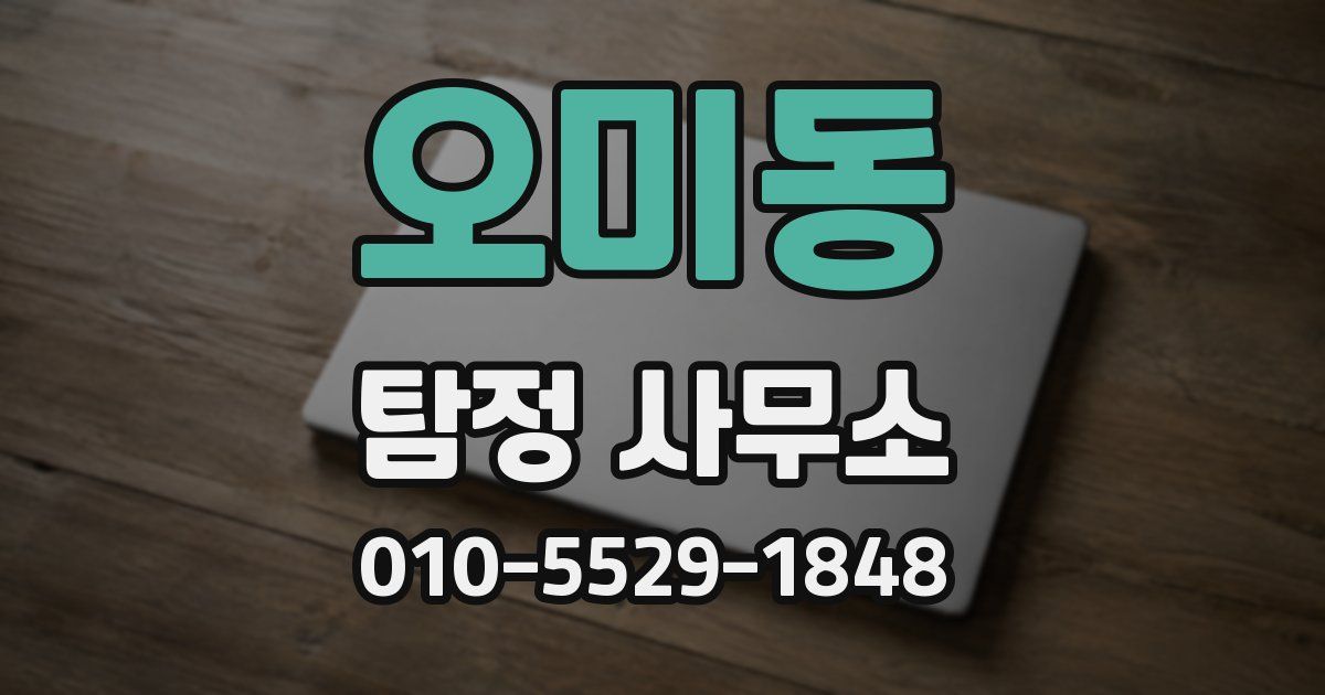 오미동 탐정 사무소