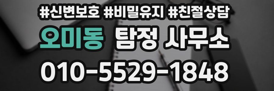 오미동 탐정 사무소