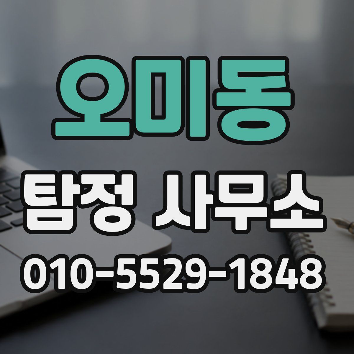 오미동 탐정 사무소
