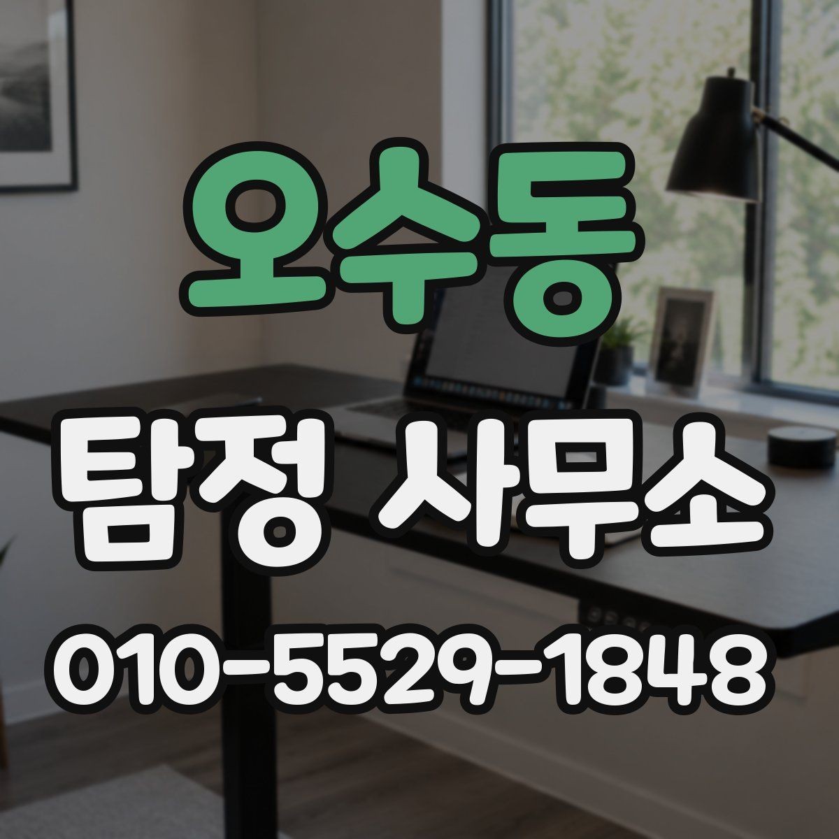 오수동 탐정 사무소 이용 시 개인정보와 기록 관리