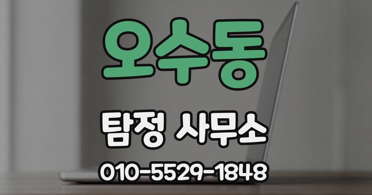 오수동 탐정 사무소
